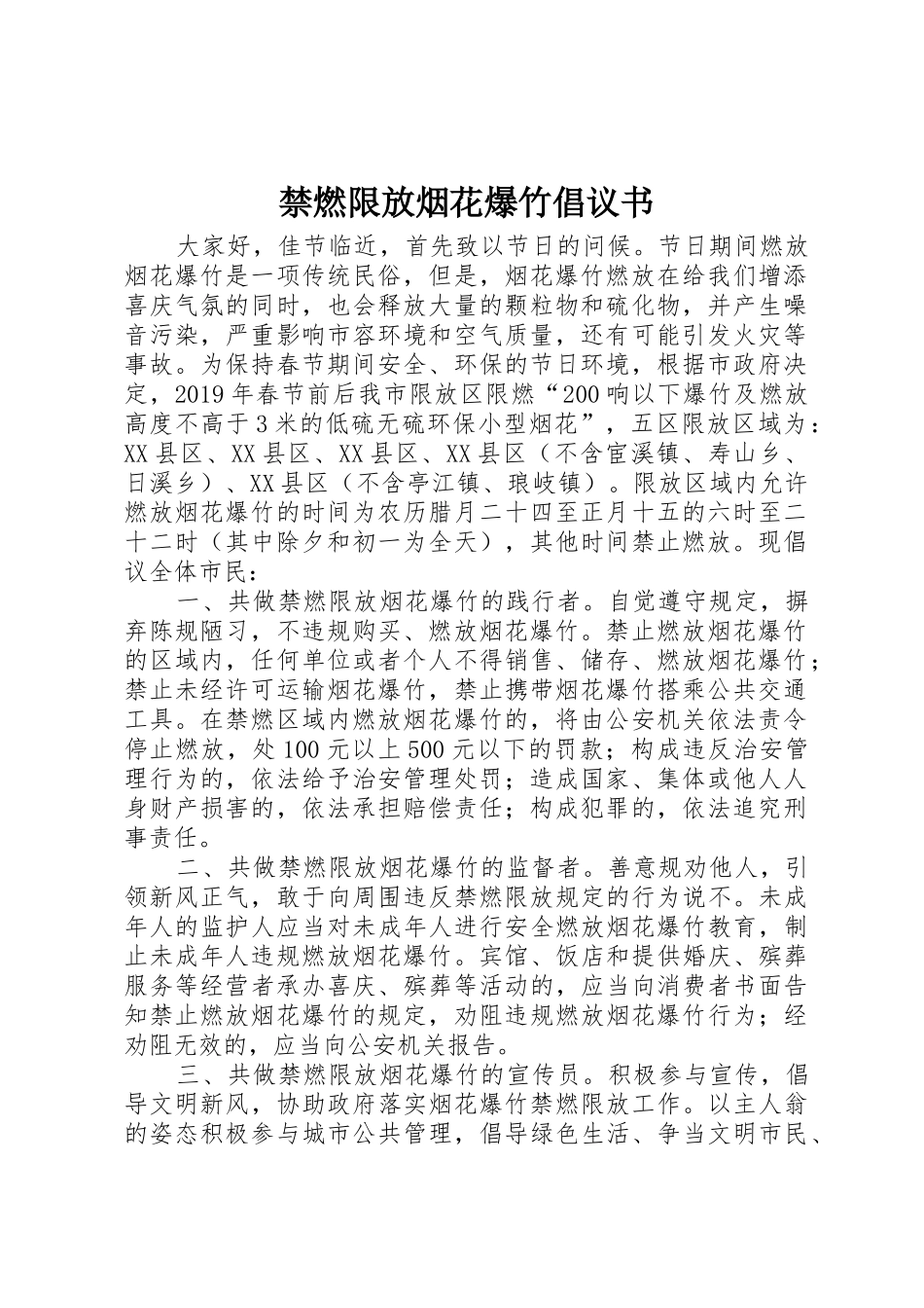 禁燃限放烟花爆竹倡议书范文_第1页