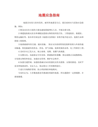 《安全管理应急预案》之地震应急指南 