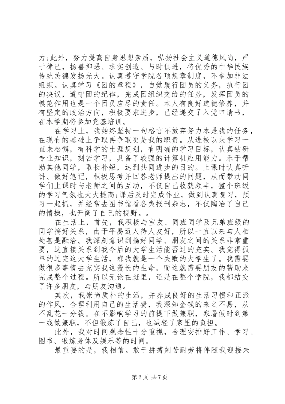 报告总结-优秀共青团员事迹材料范文_第2页