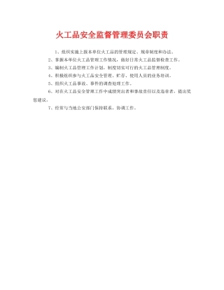 《安全管理制度》之火工品安全监督管理委员会职责 