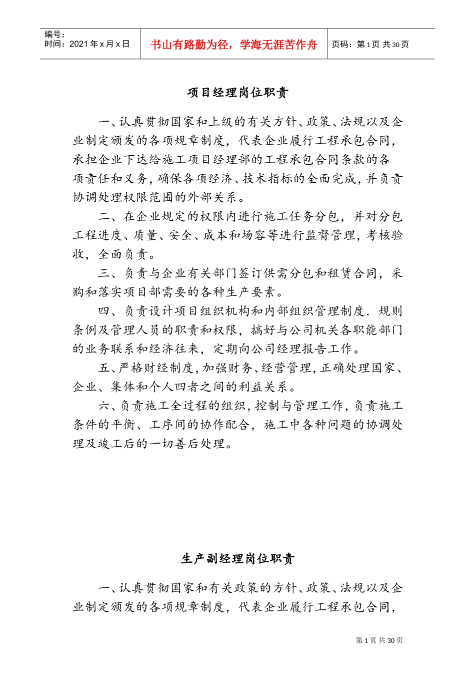 建筑工地各岗位职责(DOC34页)_第1页