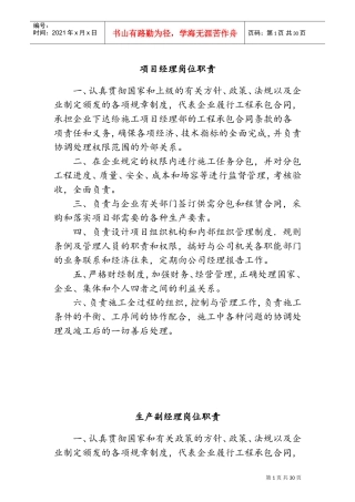 建筑工地各岗位职责(DOC34页)