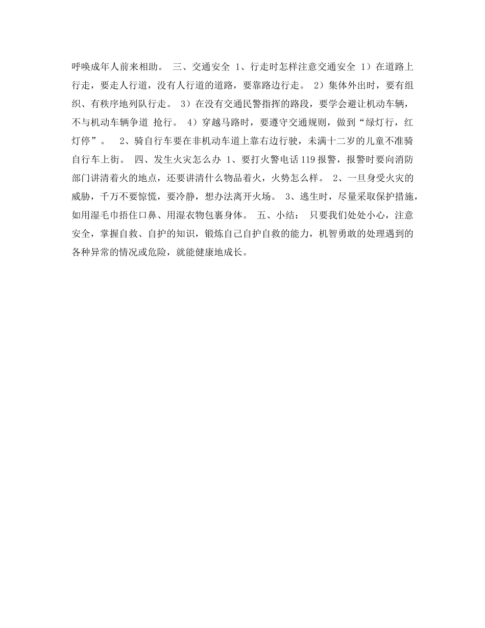 《安全管理文档》之自护、自救安全教育 _第2页