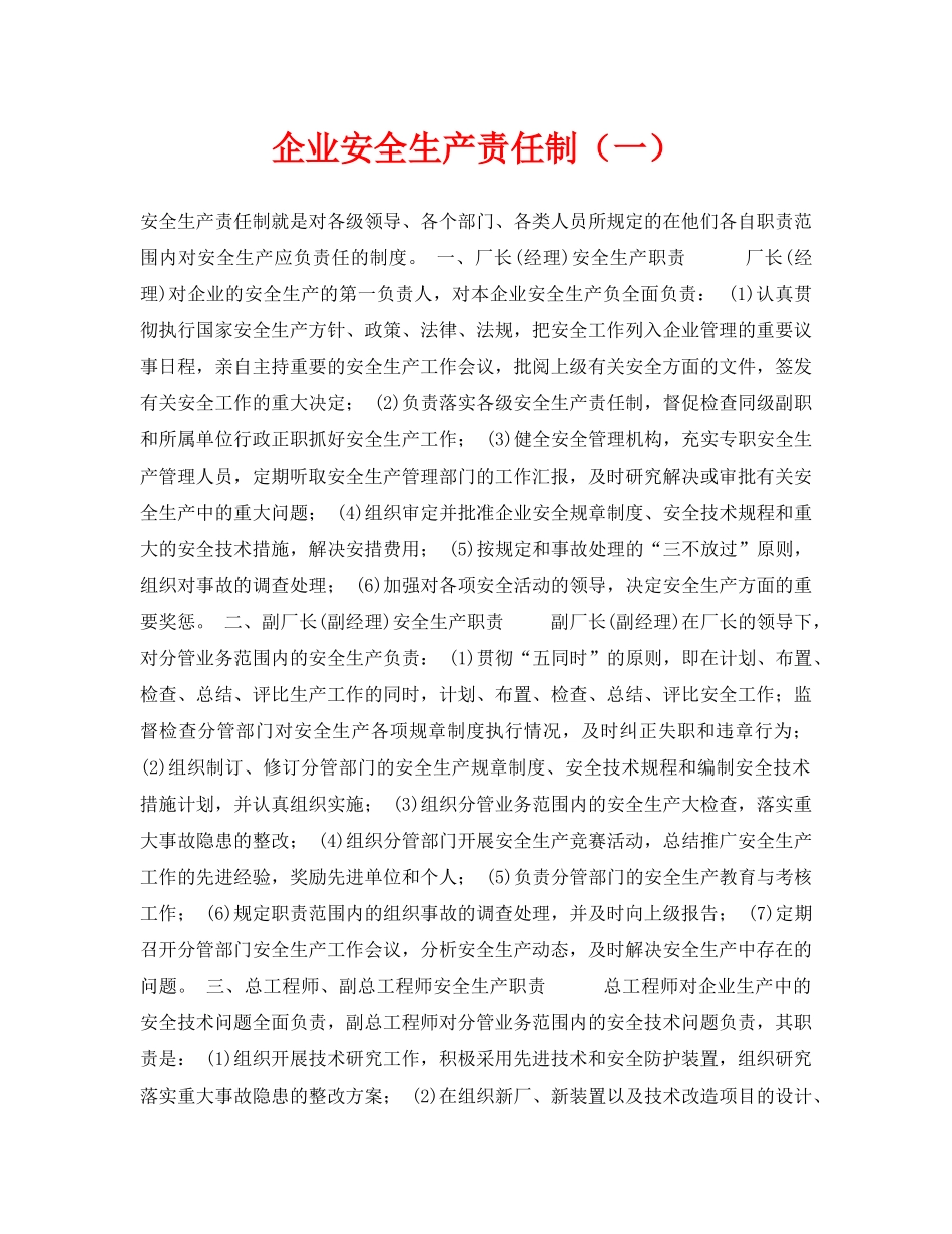 《安全技术》之企业安全生产责任制（一） _第1页