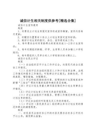 诚信计生相关规章制度供参考[精选合集]  (2)