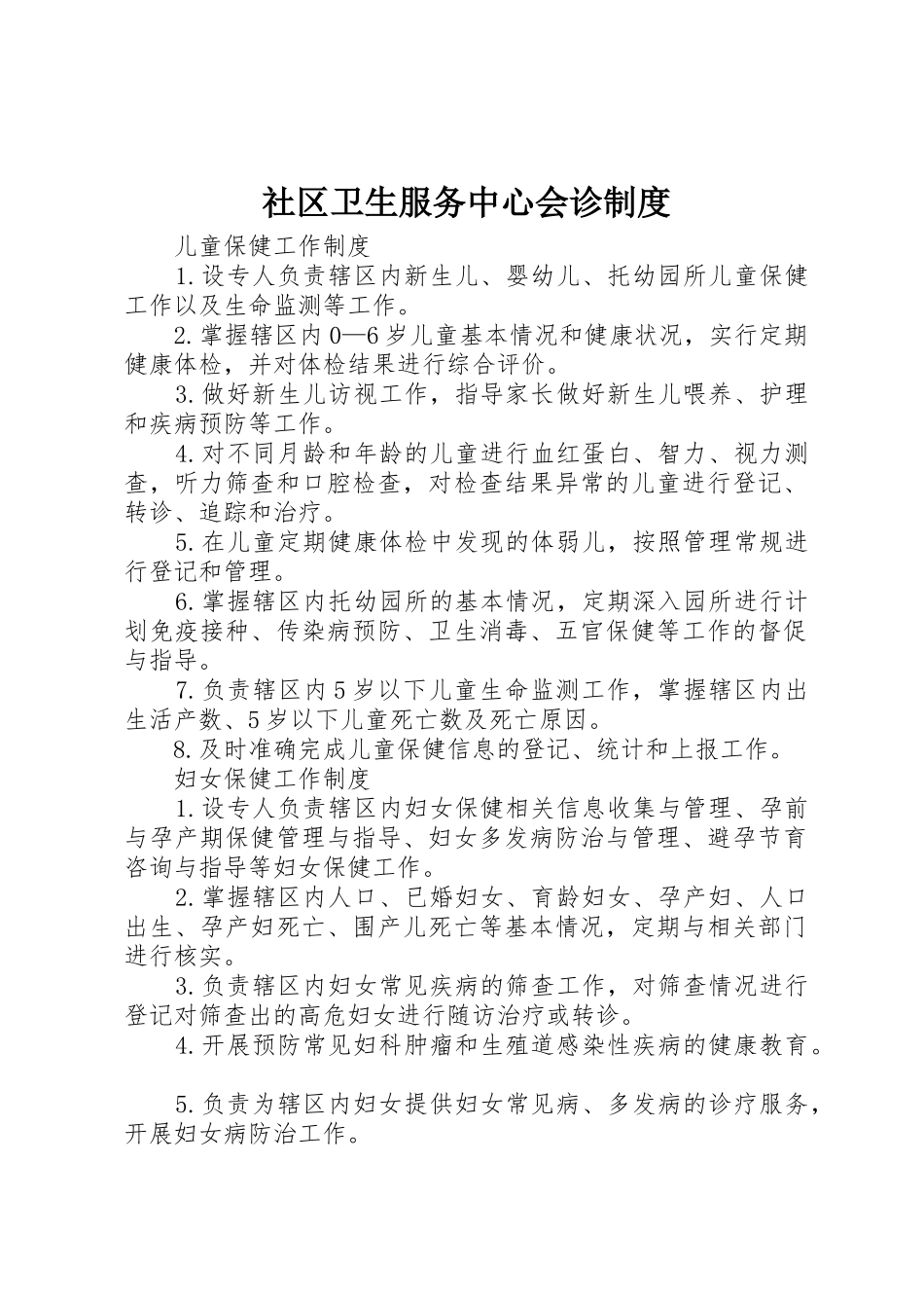 社区卫生服务中心会诊规章制度 _第1页