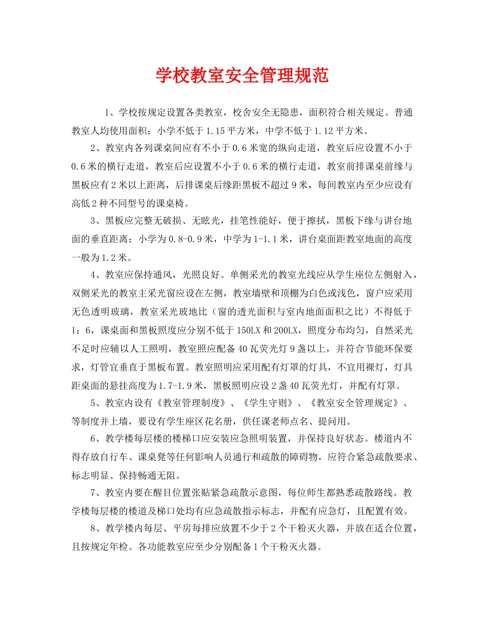 《安全管理制度》之学校教室安全管理规范 _第1页