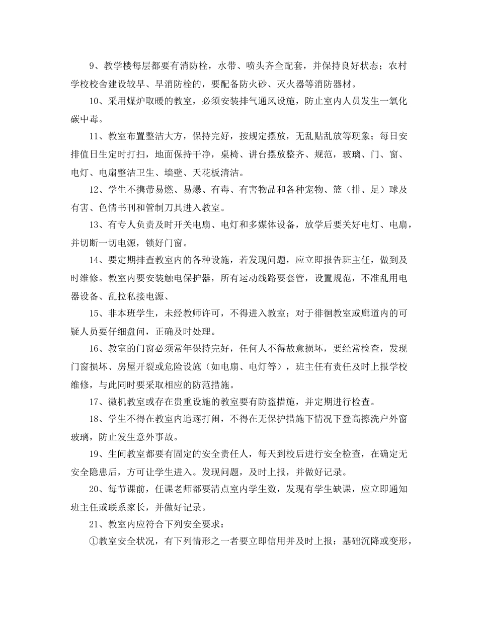 《安全管理制度》之学校教室安全管理规范 _第2页