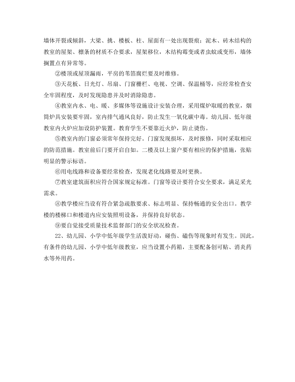 《安全管理制度》之学校教室安全管理规范 _第3页