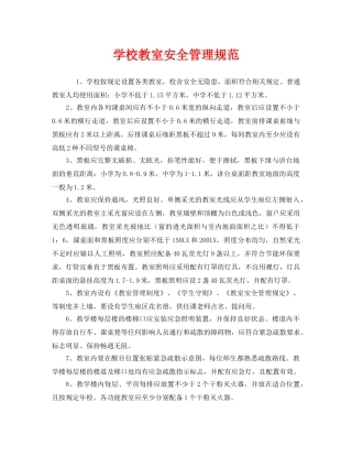 《安全管理制度》之学校教室安全管理规范 