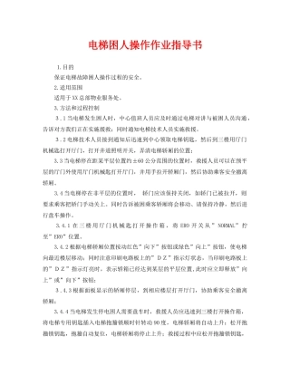 《安全技术》之电梯困人操作作业指导书 