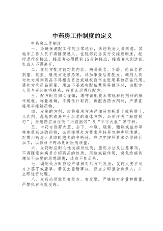 中药房工作规章制度的定义 