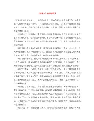 《稻草人》读后感范文 