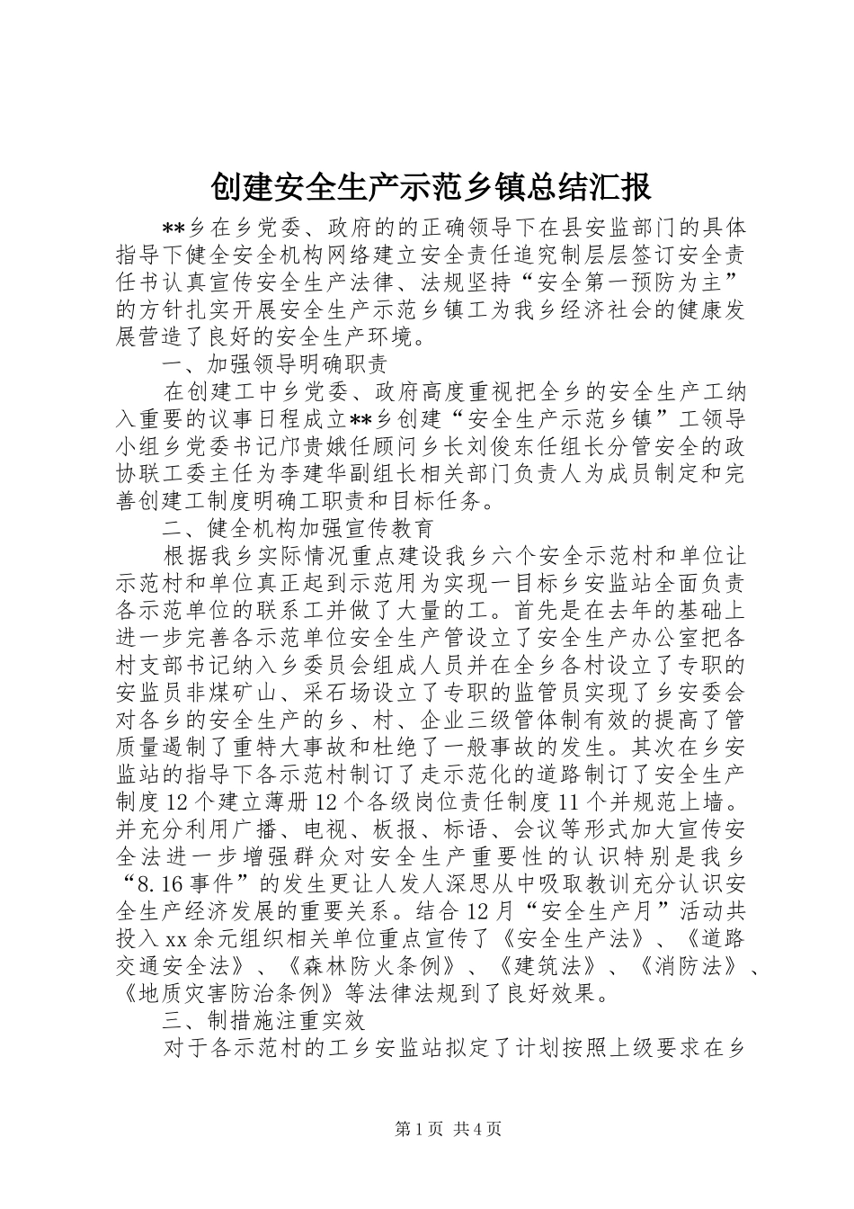 创建安全生产示范乡镇总结汇报_第1页