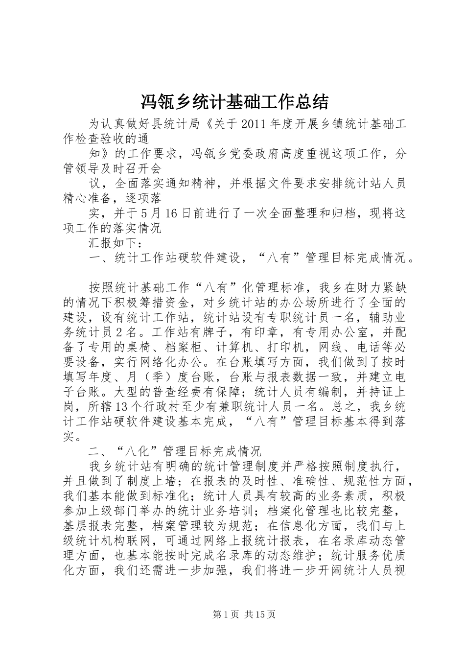 冯瓴乡统计基础工作总结_第1页