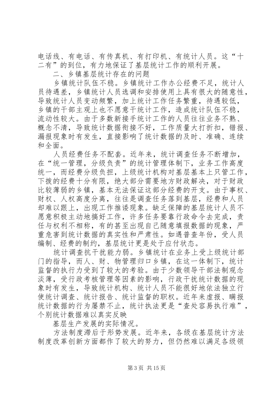 冯瓴乡统计基础工作总结_第3页