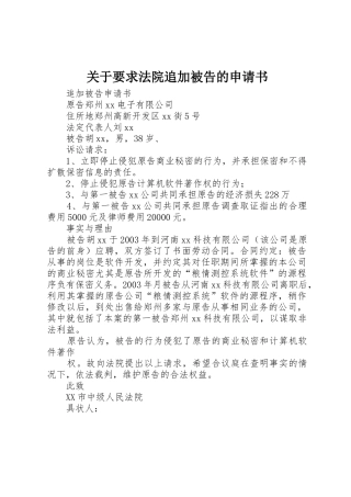 关于要求法院追加被告的申请书