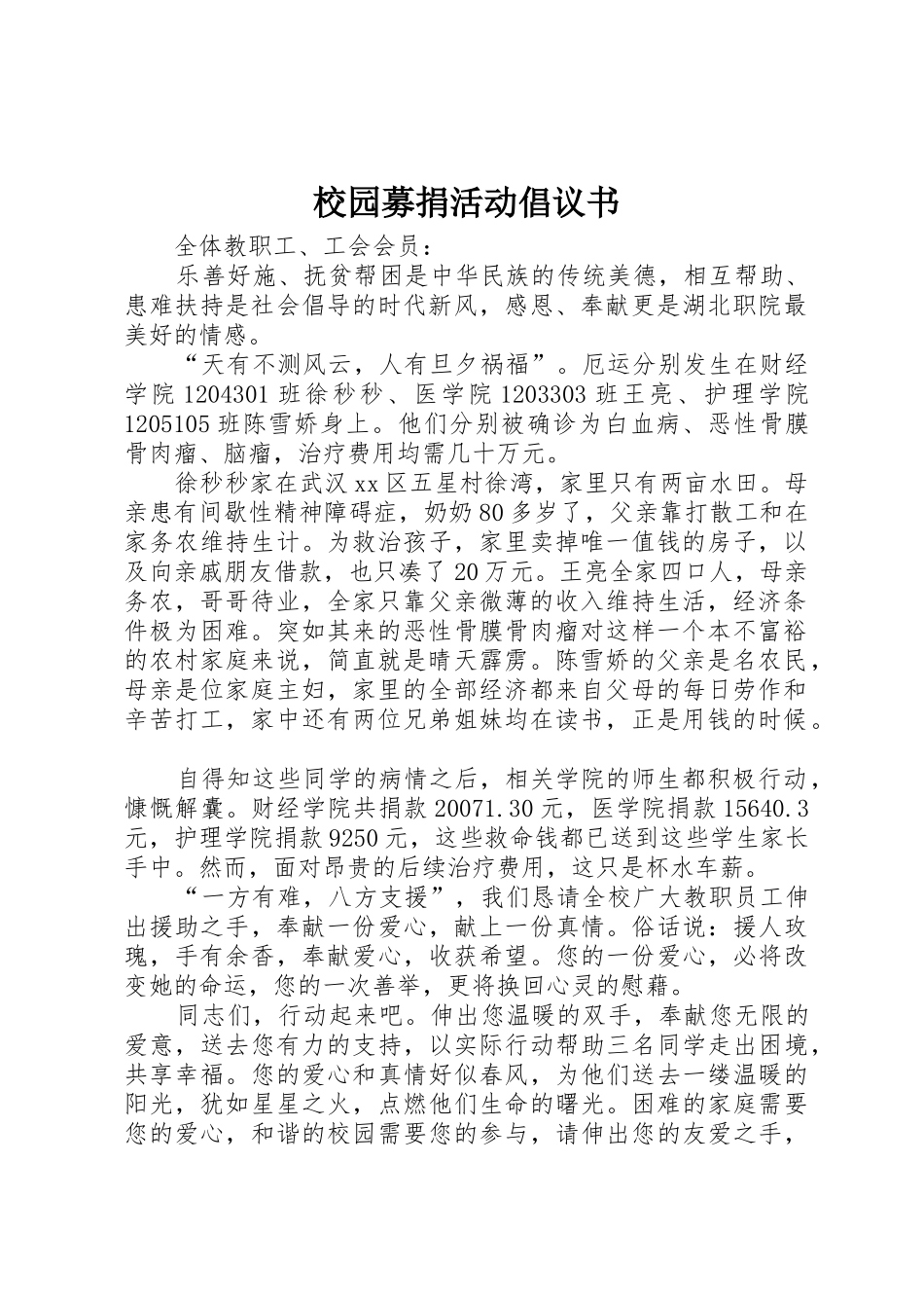 校园募捐活动倡议书范文 (2)_第1页