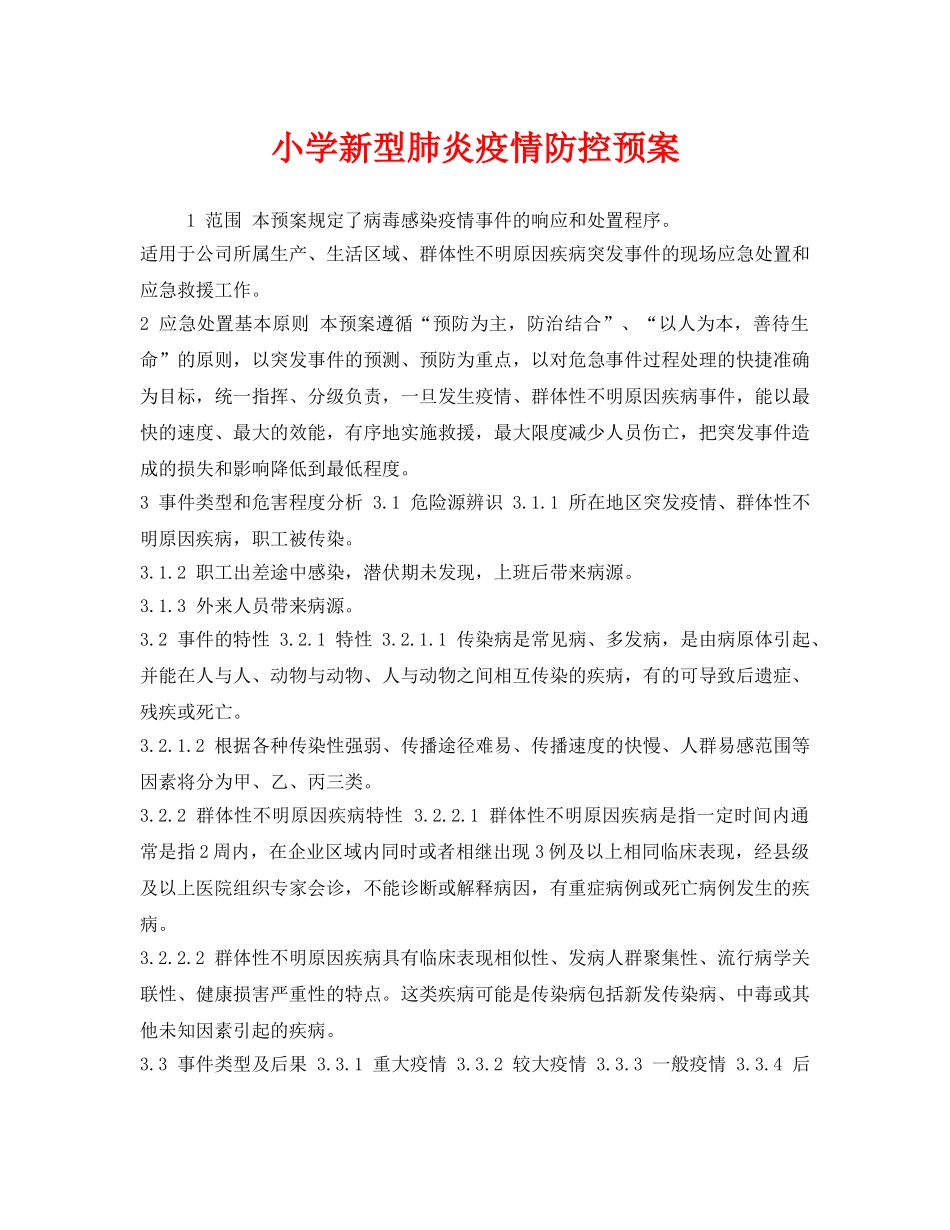 《安全管理应急预案》之小学新型肺炎疫情防控预案 _第1页