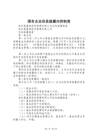 国有企业信息披露内控规章制度 