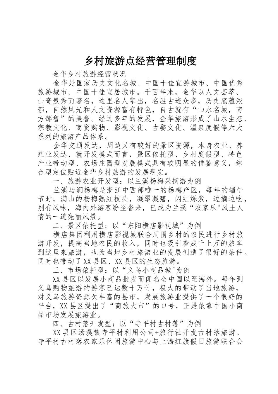 乡村旅游点经营管理规章制度 _第1页