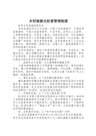 乡村旅游点经营管理规章制度 