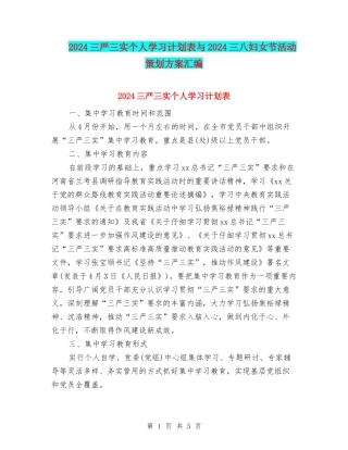 2024三严三实个人学习计划表与2024三八妇女节活动策划方案汇编