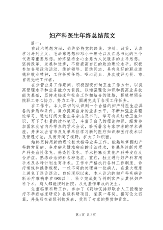 妇产科医生年终总结范文