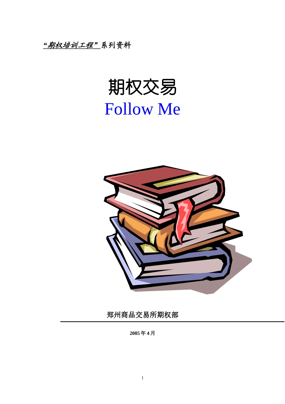 期权培训工程系列资料_第1页
