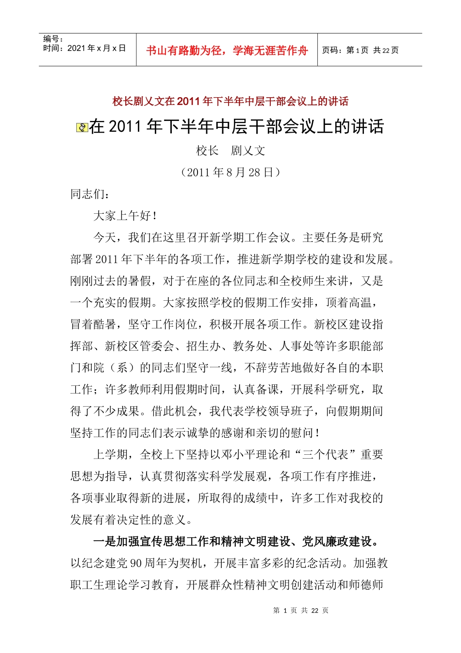 校长剧乂文在XXXX年下半年中层干部会议上的讲话_第1页