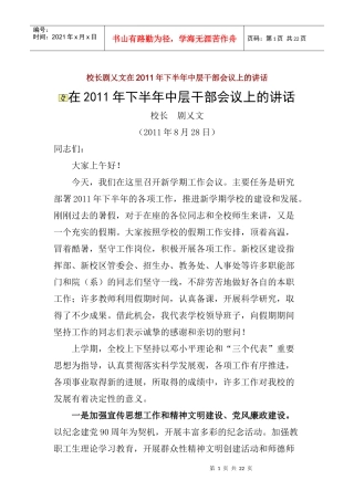 校长剧乂文在XXXX年下半年中层干部会议上的讲话