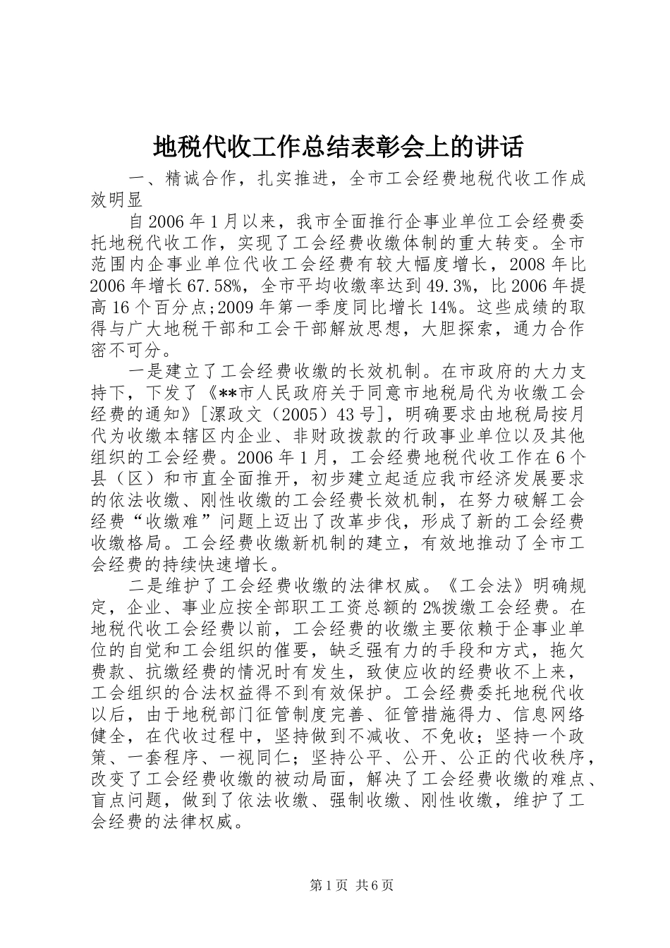 地税代收工作总结表彰会上的讲话_第1页