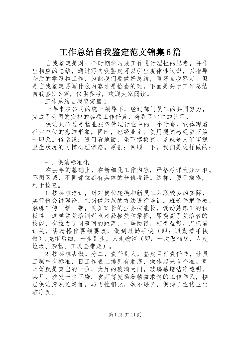 工作总结自我鉴定范文锦集6篇_第1页