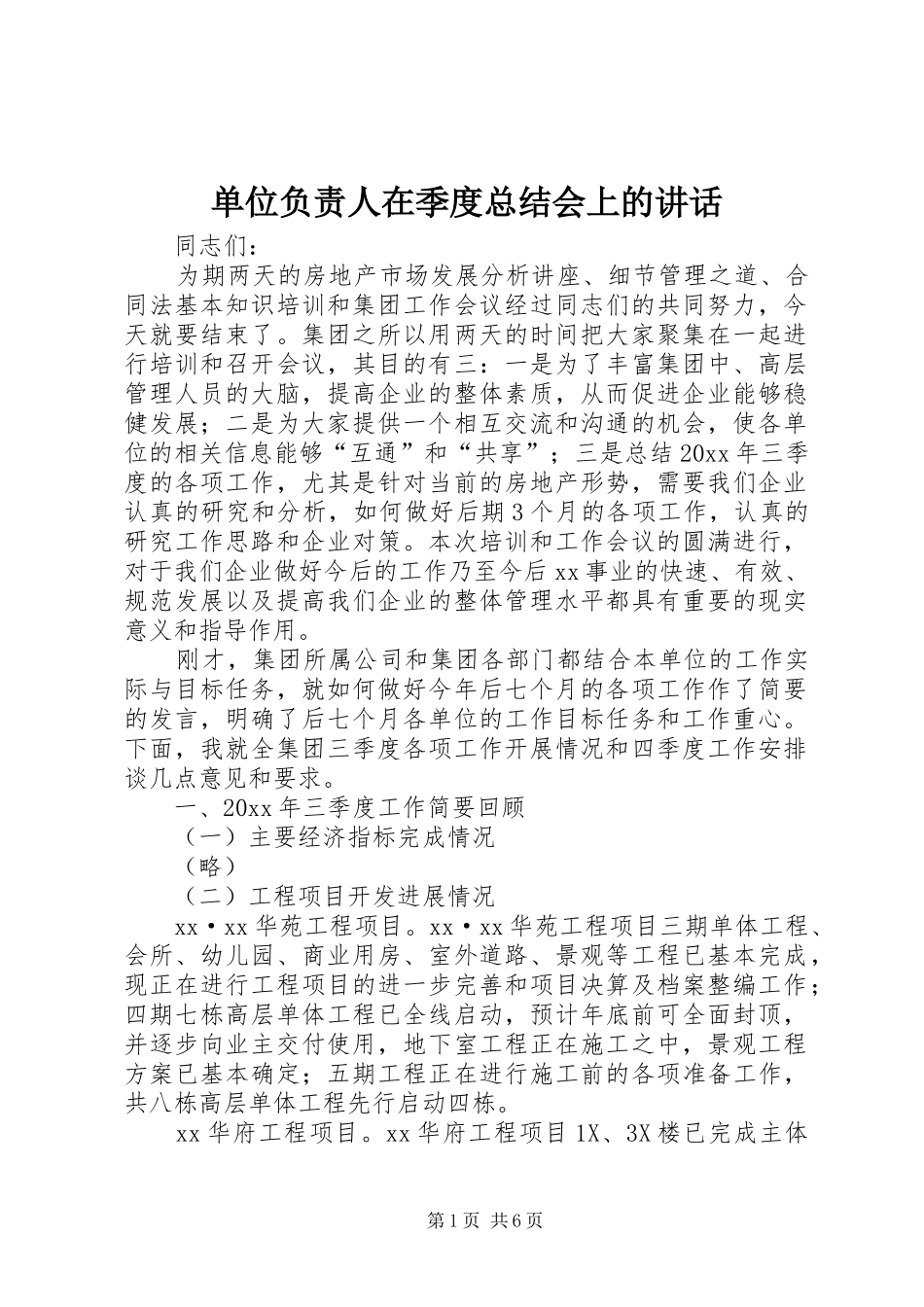 单位负责人在季度总结会上的讲话_第1页