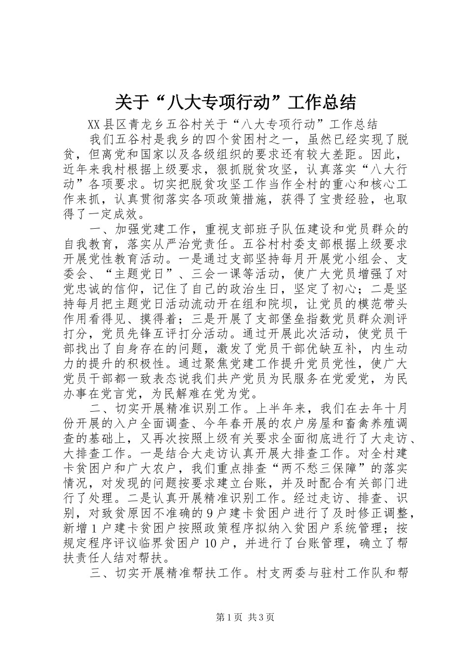 关于“八大专项行动”工作总结_第1页