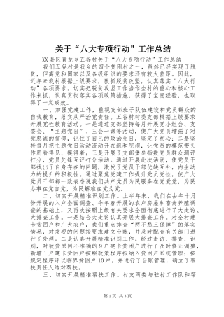 关于“八大专项行动”工作总结