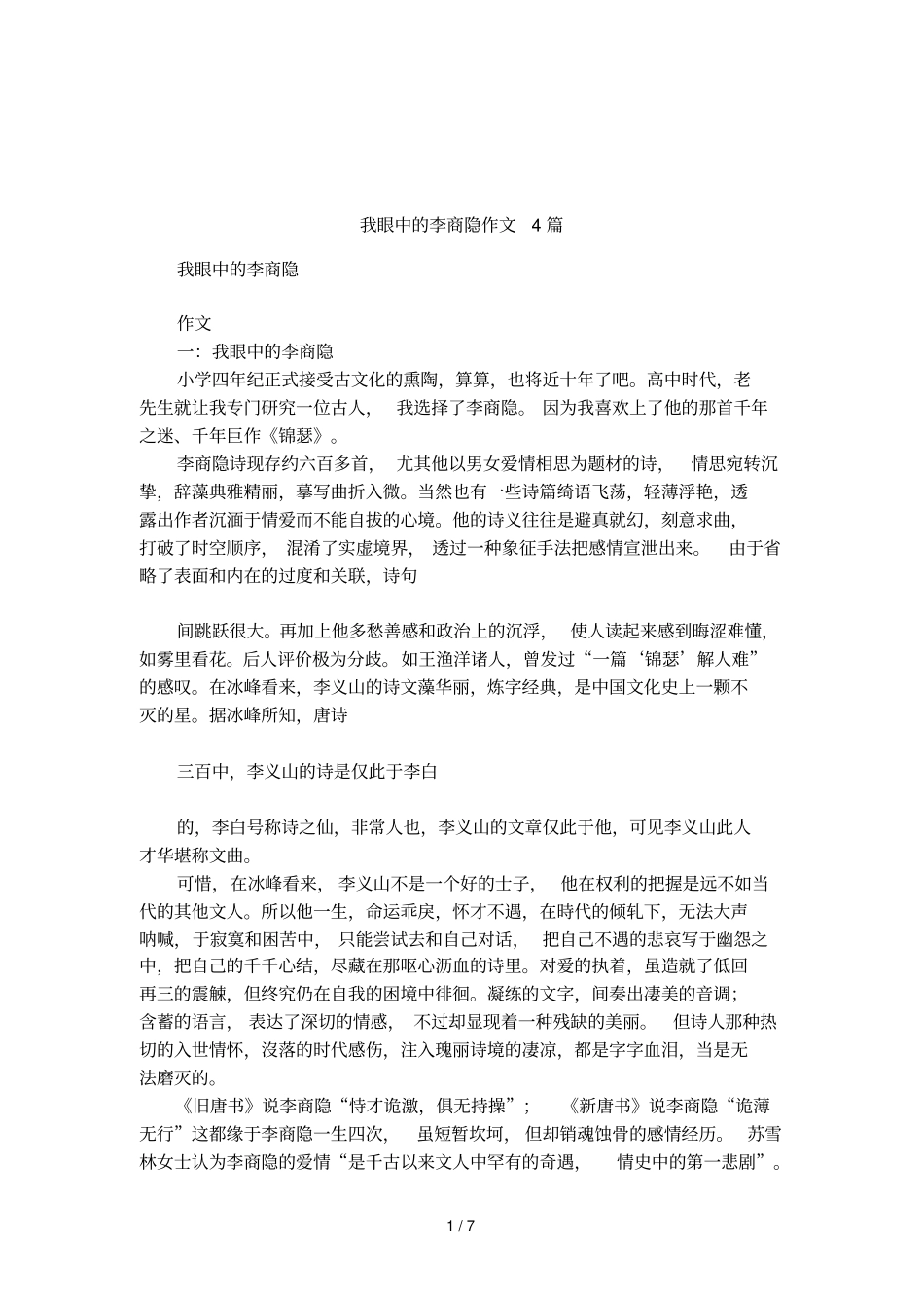我眼中的李商隐作文4篇_第1页