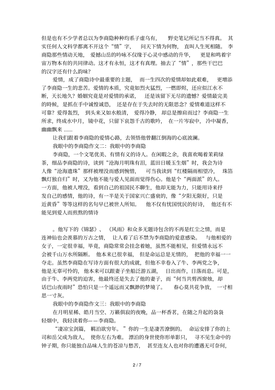 我眼中的李商隐作文4篇_第2页