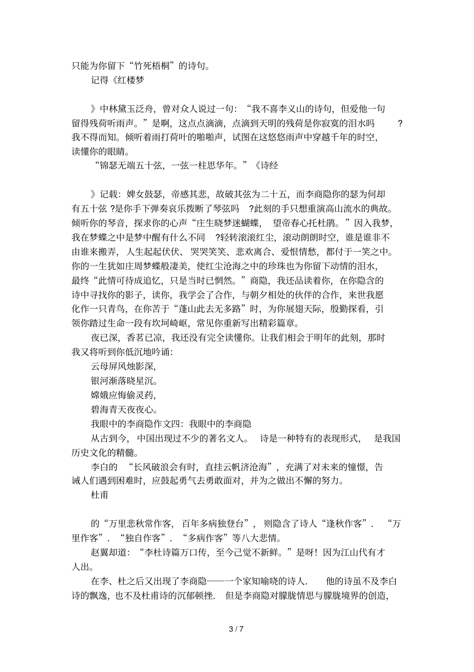 我眼中的李商隐作文4篇_第3页