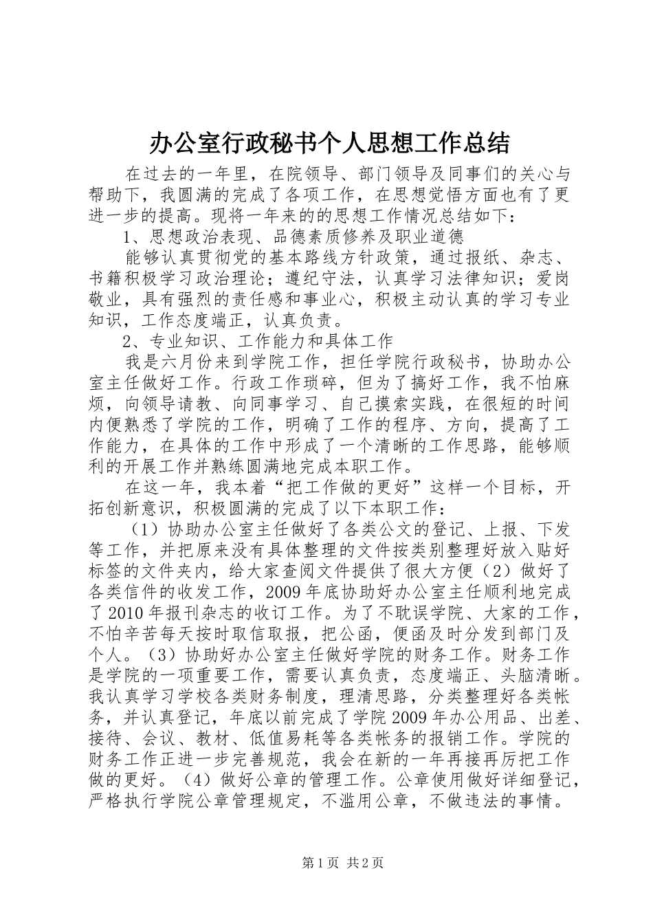 办公室行政秘书个人思想工作总结_第1页