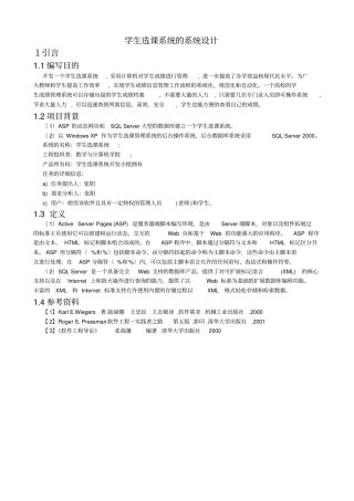 学生选课系统设计说明书