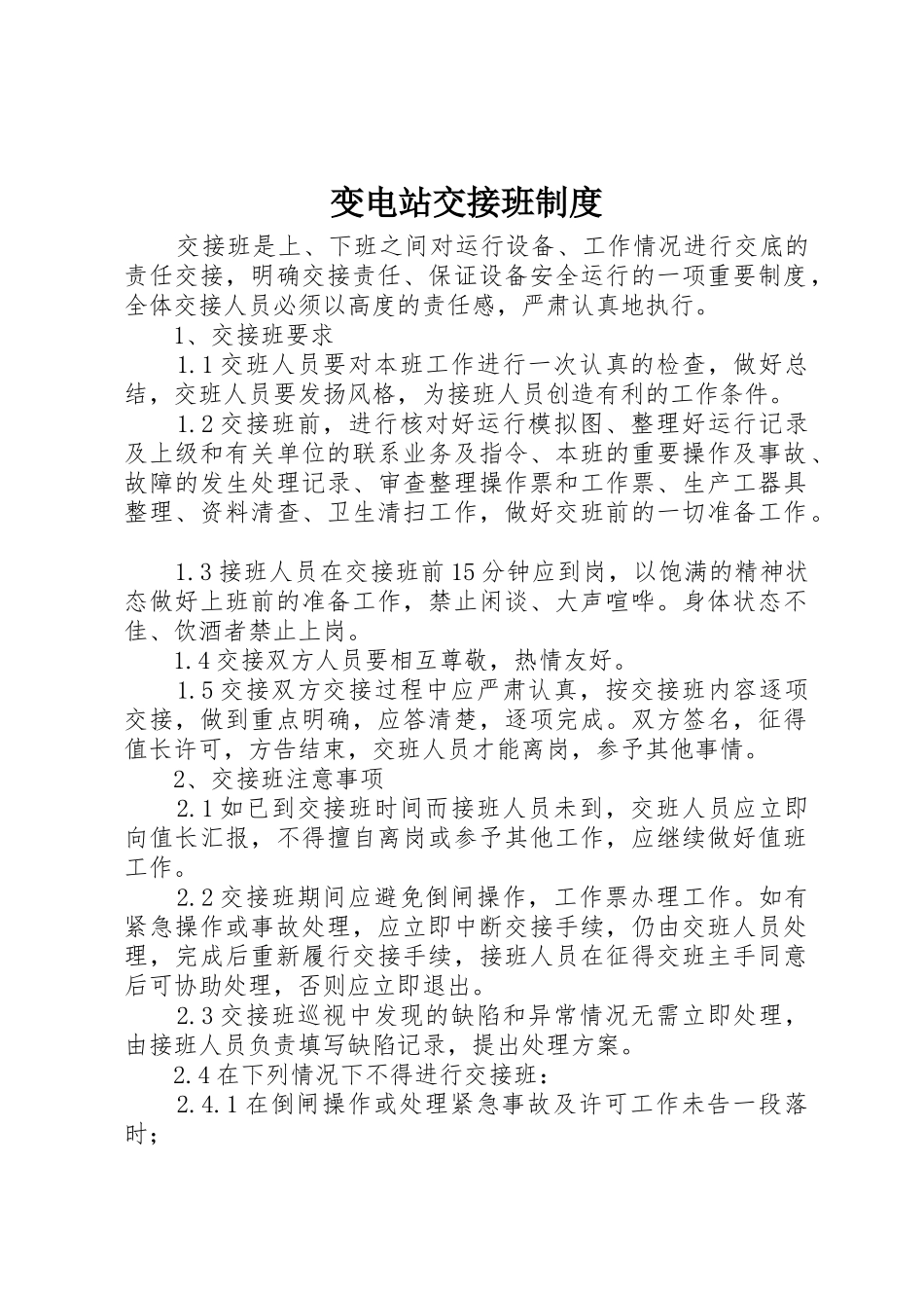 变电站交接班规章制度 _第1页