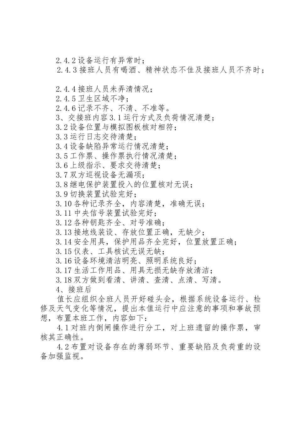 变电站交接班规章制度 _第2页