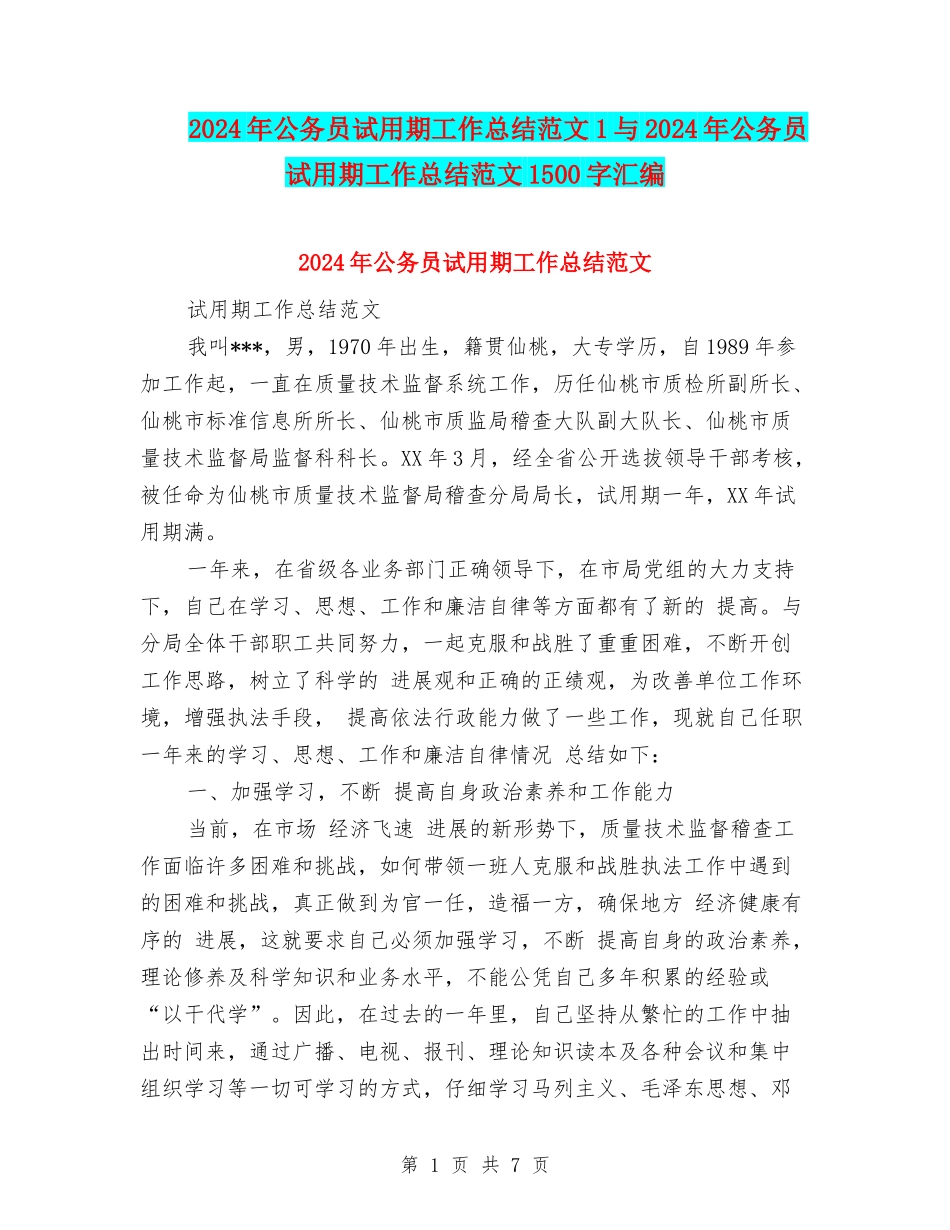 2024年公务员试用期工作总结范文1与2024年公务员试用期工作总结范文1500字汇编_第1页