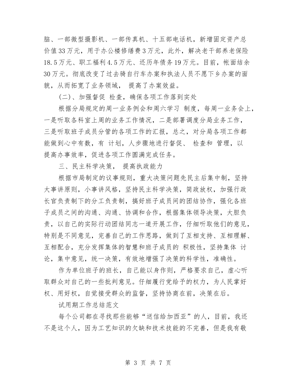 2024年公务员试用期工作总结范文1与2024年公务员试用期工作总结范文1500字汇编_第3页