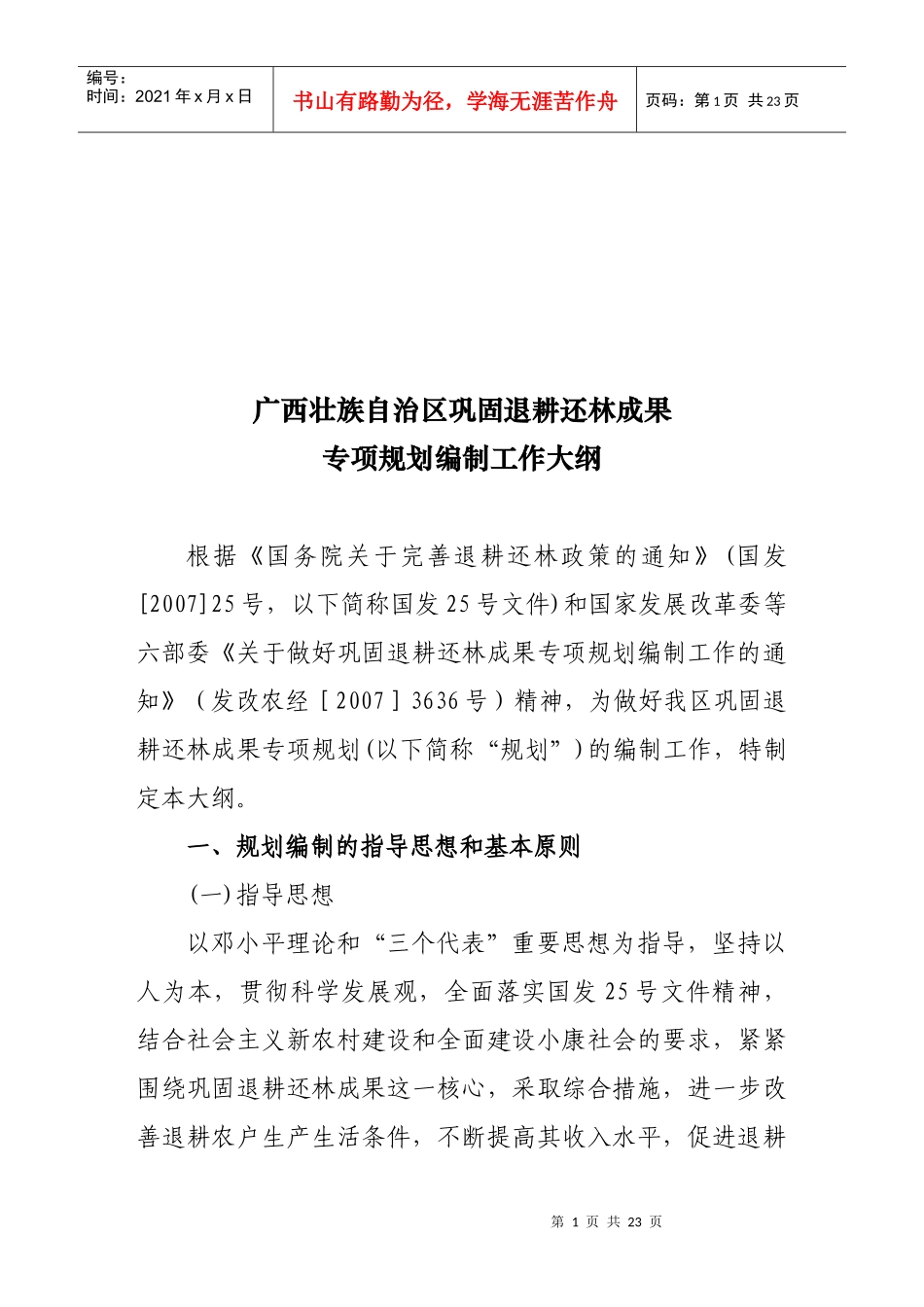 某地巩固退耕还林成果专项规划编制工作_第1页