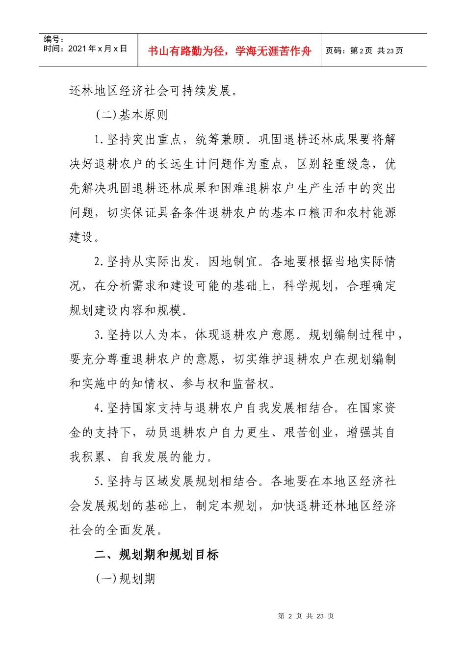 某地巩固退耕还林成果专项规划编制工作_第2页