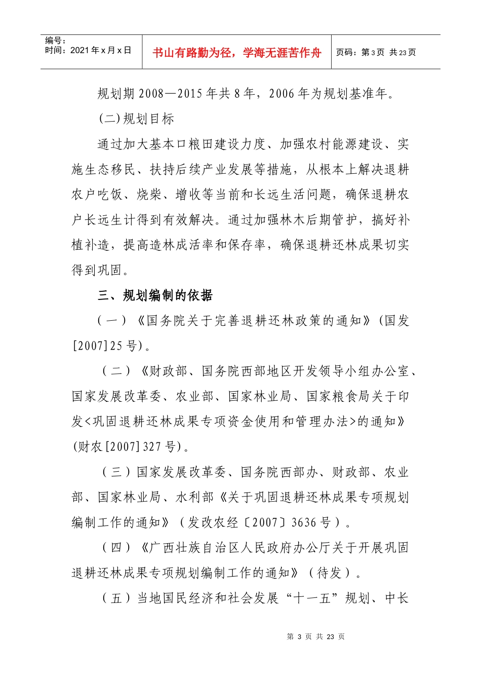某地巩固退耕还林成果专项规划编制工作_第3页