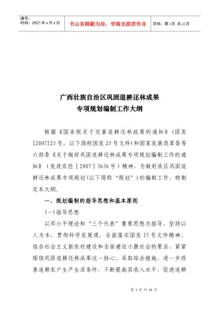 某地巩固退耕还林成果专项规划编制工作