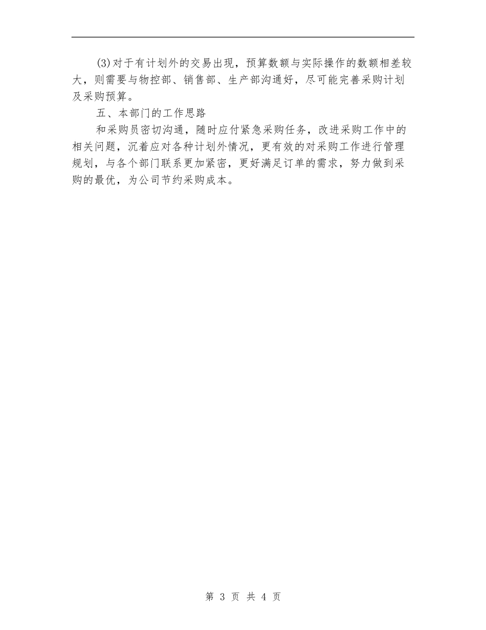 7月采购部月度工作总结_第3页